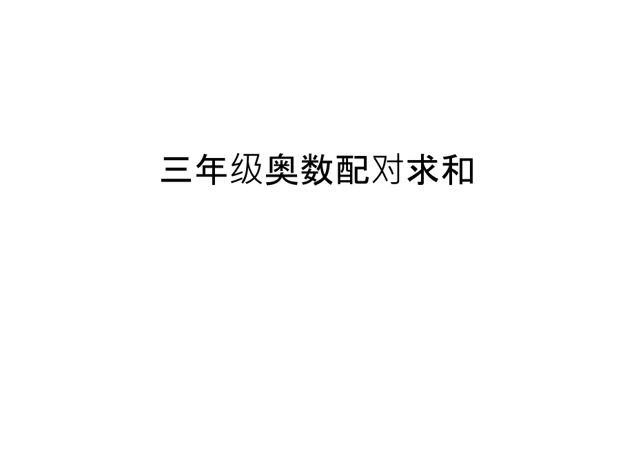 三年级奥数配对求和演示教学.ppt_第1页