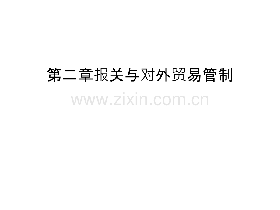 第二章报关与对外贸易管制电子教案.ppt_第1页