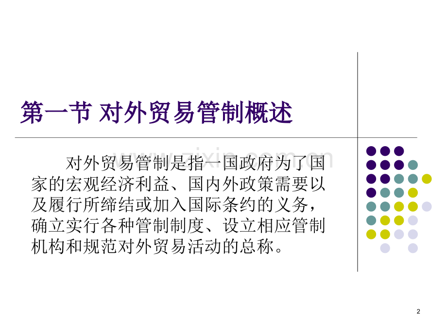 第二章报关与对外贸易管制电子教案.ppt_第2页