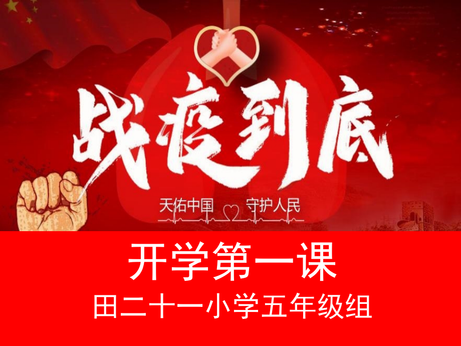 2020抗疫开学第一课课件培训讲学.ppt_第1页