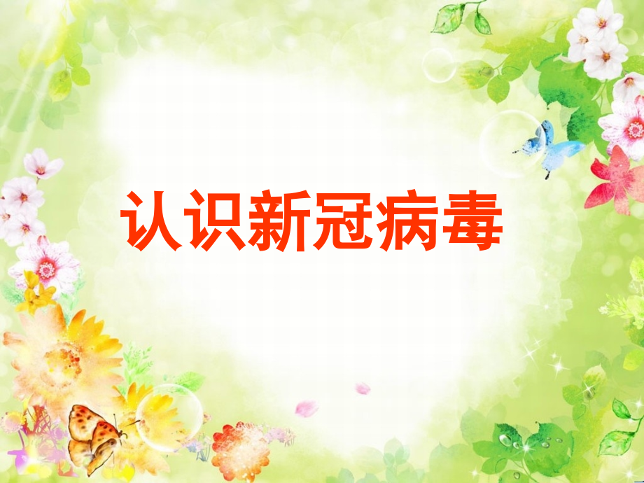 2020抗疫开学第一课课件培训讲学.ppt_第2页