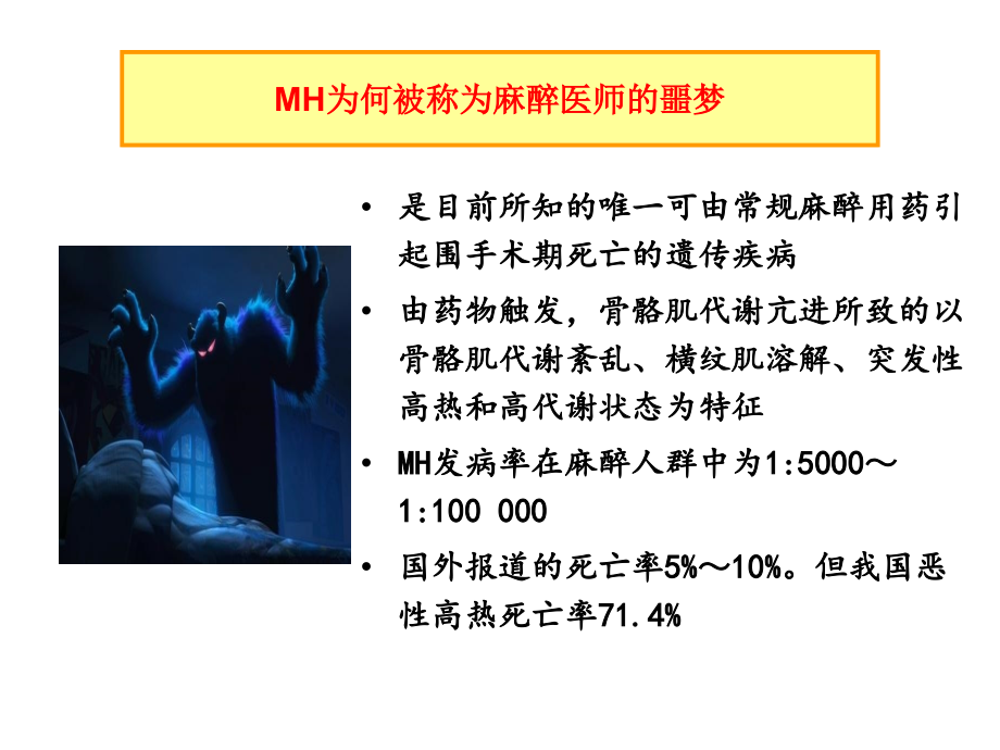 恶性高热(MH)讲课稿.ppt_第2页