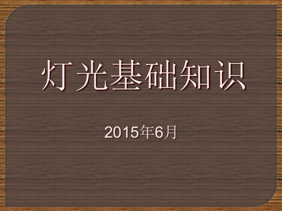 舞台灯光基础知识讲解学习.ppt_第1页