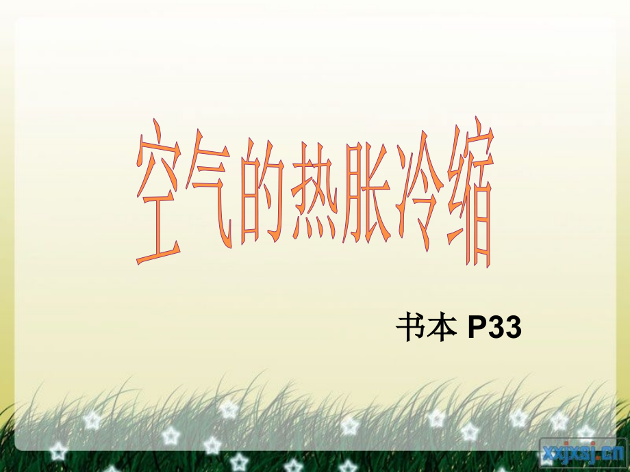空气的热胀冷缩资料.ppt_第1页