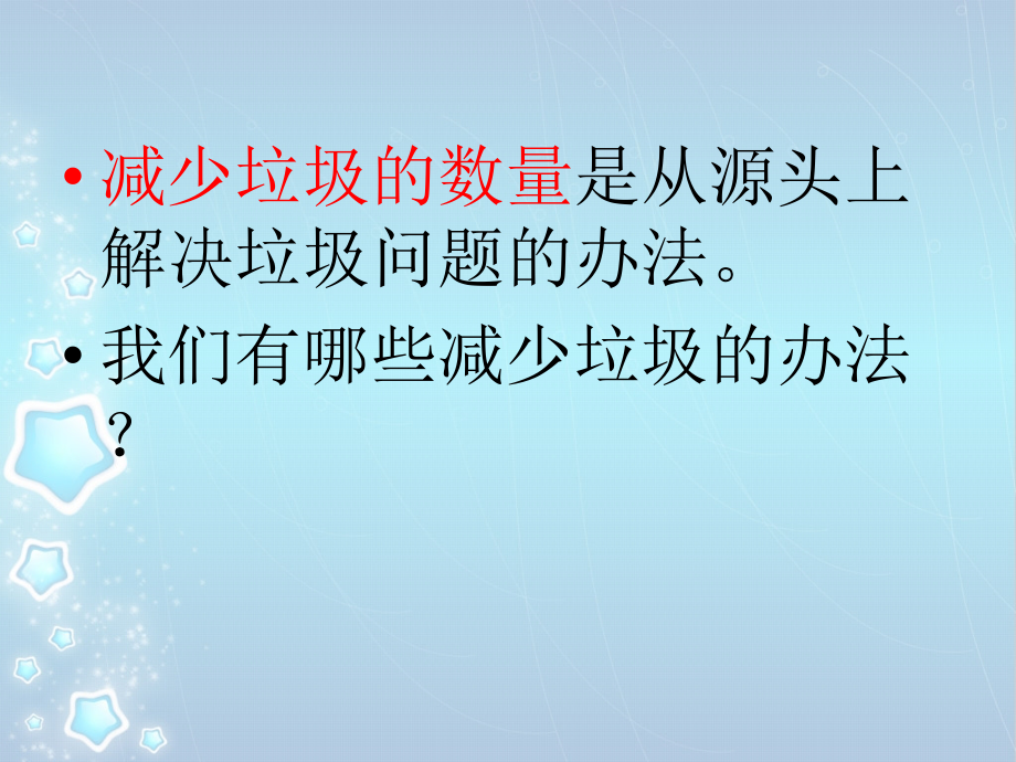 3、减少丢弃及重新使用演示教学.ppt_第2页