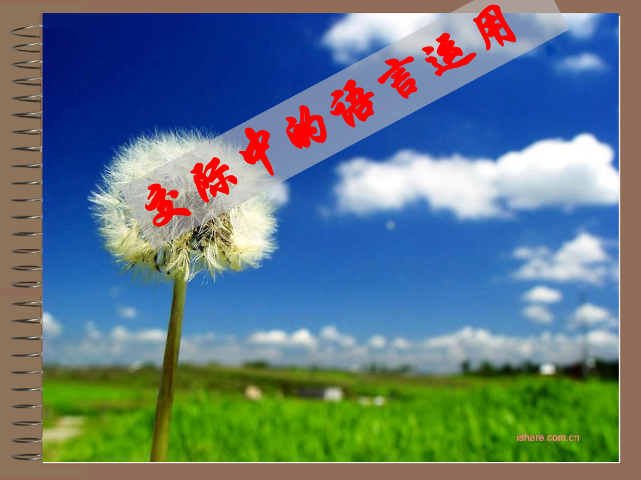 交际中的语言运用课件[正式]复习过程.ppt_第1页