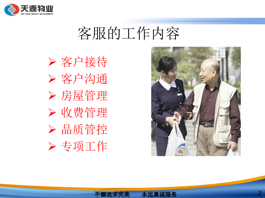 客户服务的工作内容教学文案.ppt_第2页