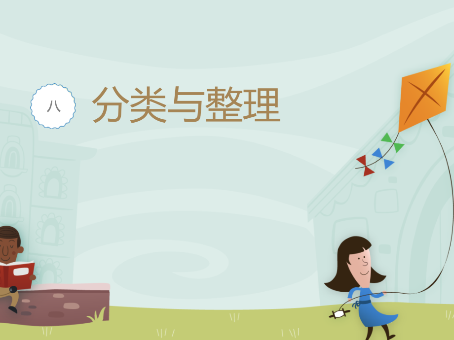 分类与整理.PPT教学提纲.pptx_第1页
