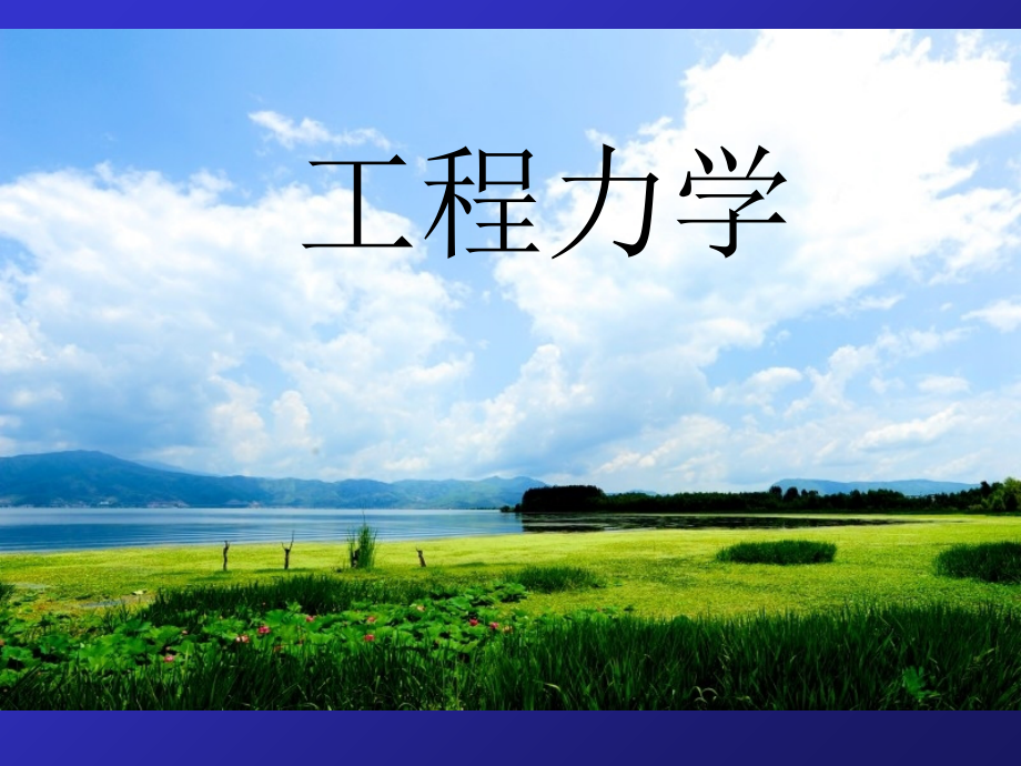 工程力学第一章受力分析教学文稿.ppt_第1页