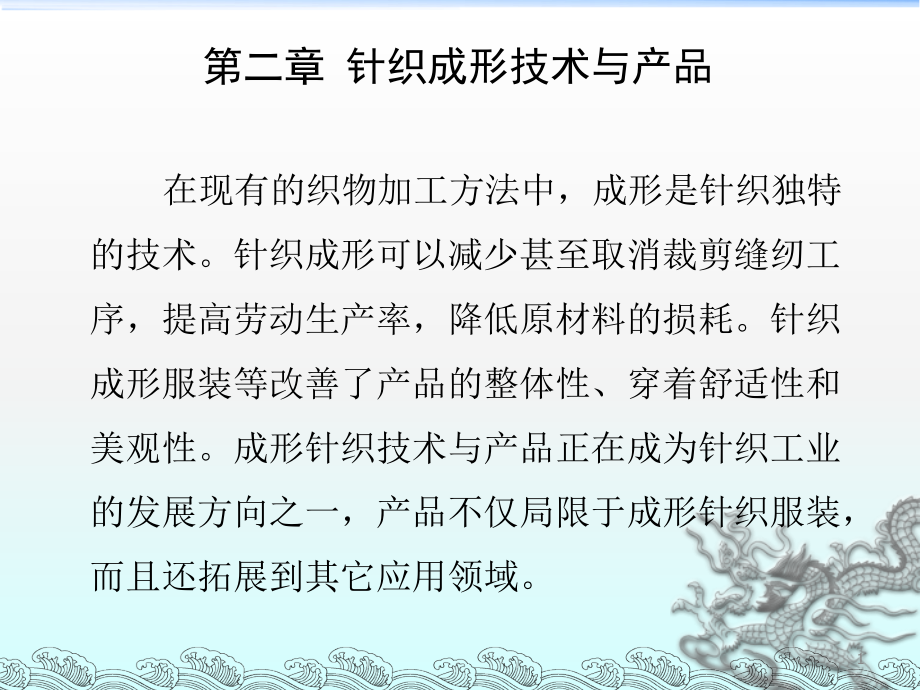 现代纺织技术(针织)-第二章知识分享.ppt_第1页