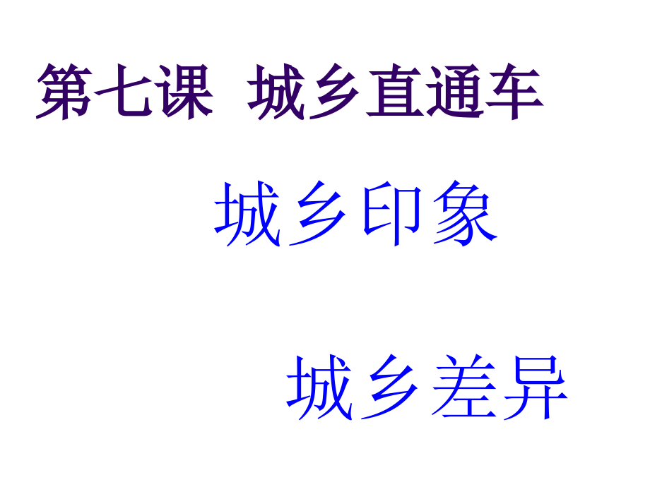 “城乡直通车”课件复习过程.ppt_第1页
