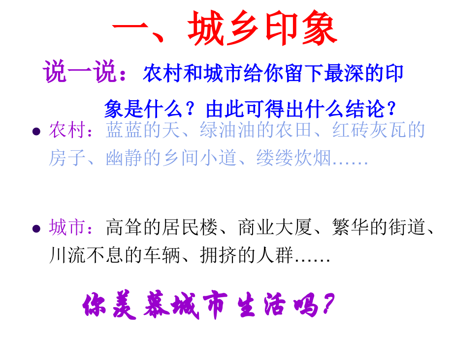 “城乡直通车”课件复习过程.ppt_第2页
