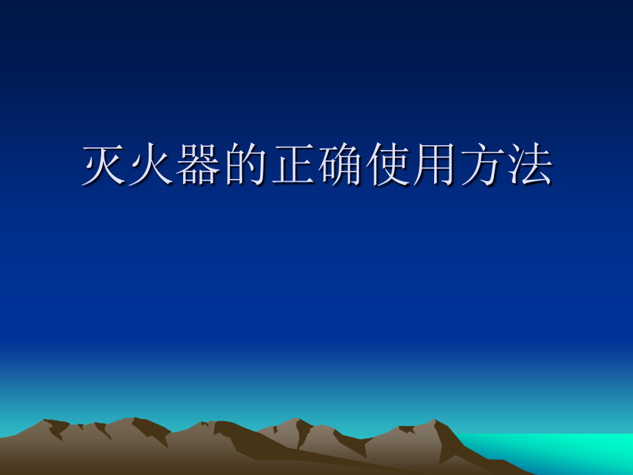 灭火器的正确使用word版本.ppt_第1页