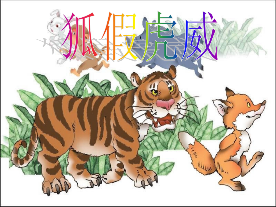 成语故事《狐假虎威》word版本.ppt_第1页