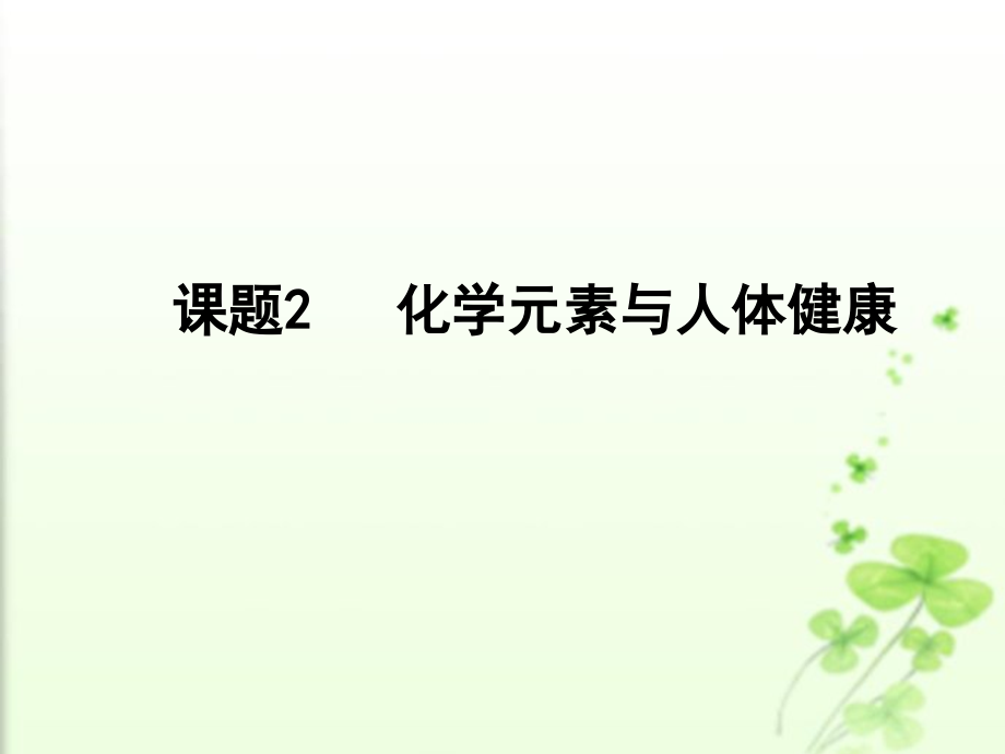 课题2化学元素与人体健康知识讲解.ppt_第1页