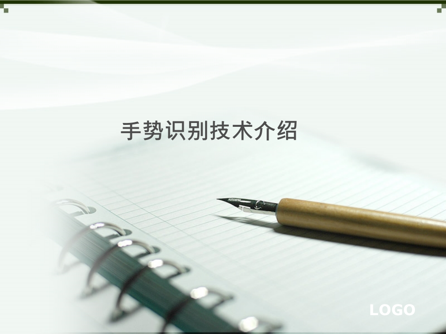 手势识别总结教学提纲.ppt_第1页