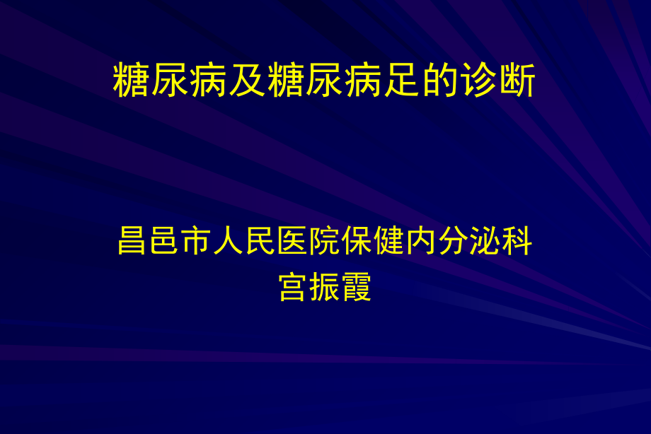 糖尿病及糖尿病足的诊断资料讲解.ppt_第1页
