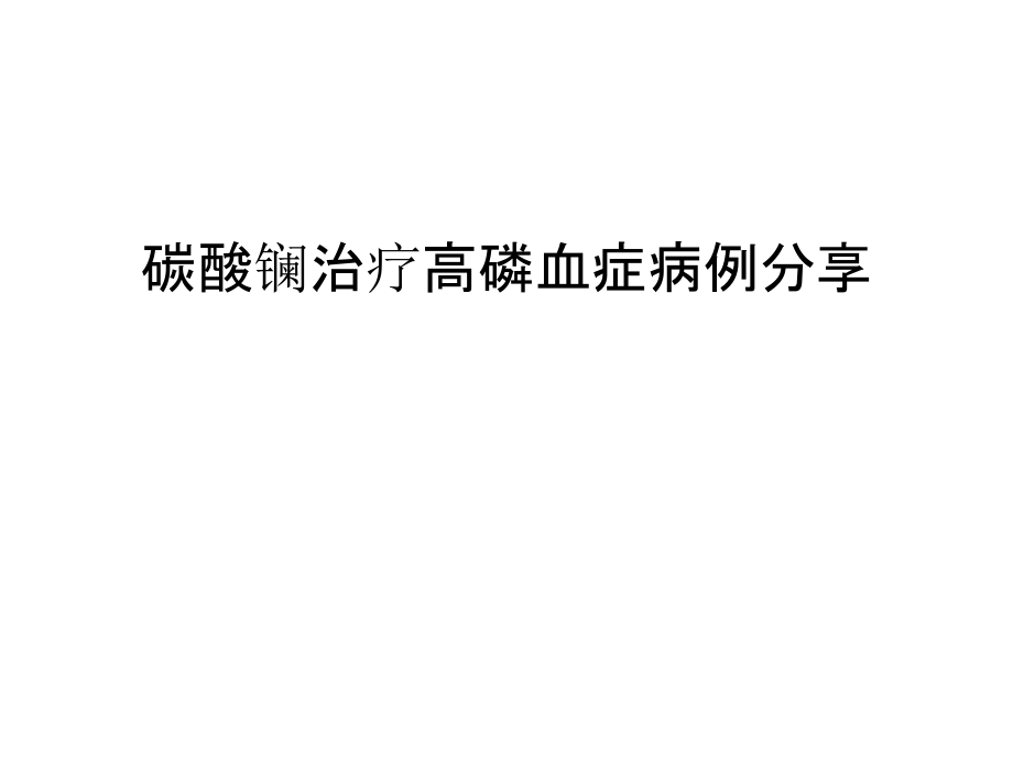 碳酸镧治疗高磷血症病例分享讲课教案.ppt_第1页