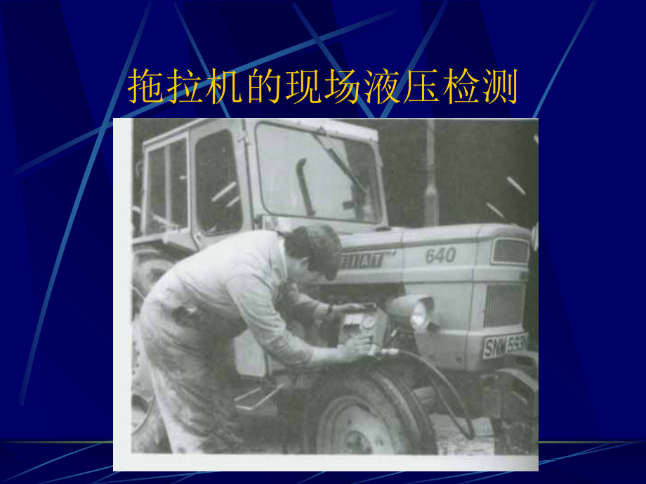 液压系统的检测与诊断培训讲学.ppt_第2页