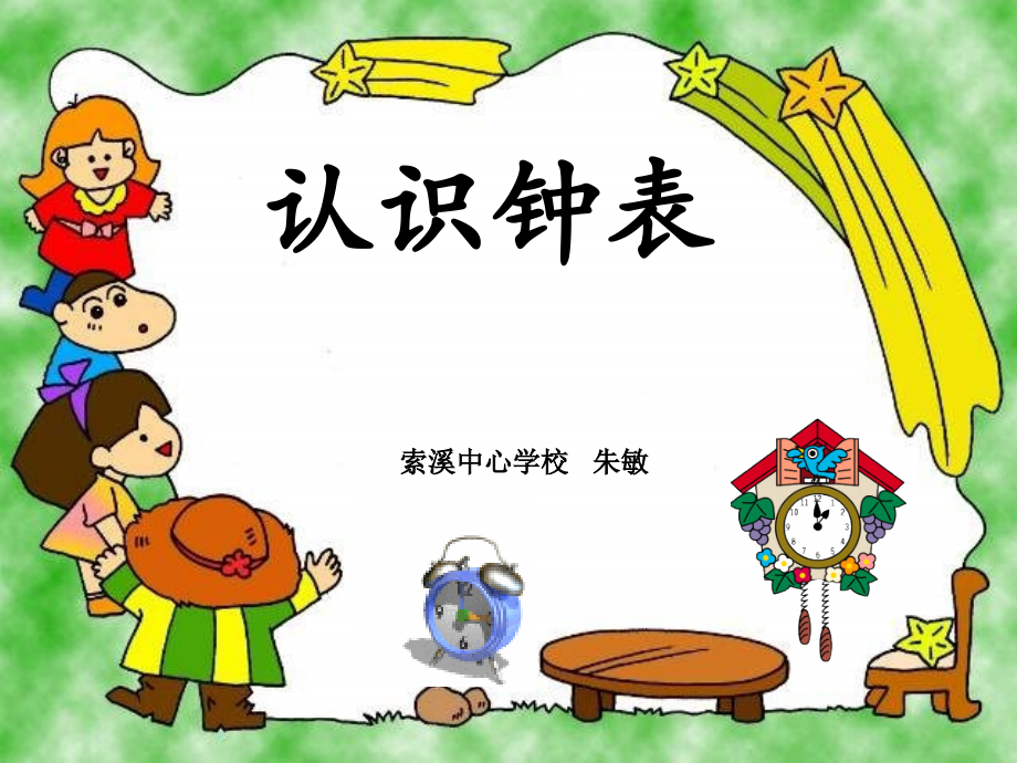 《认识整时》PPT课件(1)教学文案.ppt_第1页
