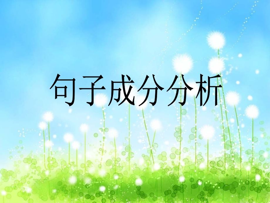 语文句子成分分析.ppt备课讲稿.ppt_第1页