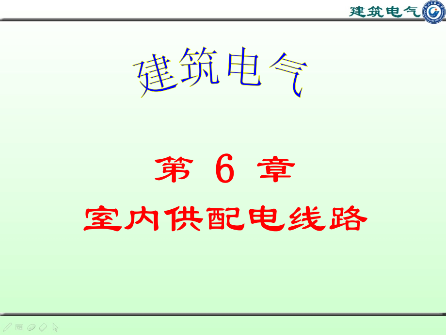 室内供配电线路学习资料.ppt_第1页