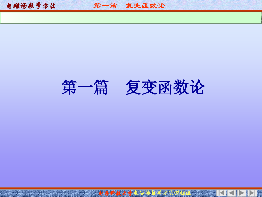 电磁场数学方法-复变函数论教学提纲.ppt_第2页