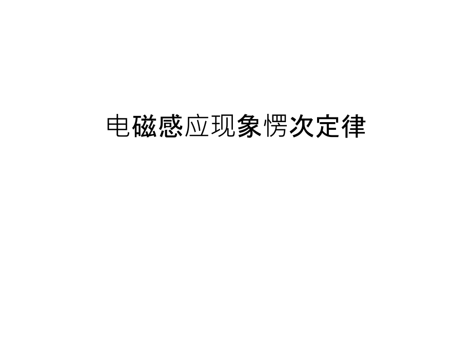 电磁感应现象愣次定律教学文案.ppt_第1页