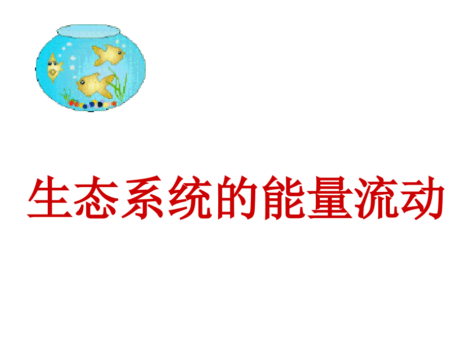生态系统的能量流动演示教学.ppt_第2页