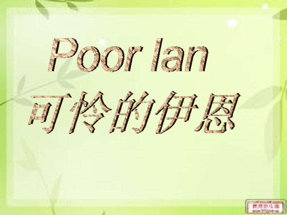 新概念英语第一册ppt课件91课62218复习课程.ppt_第1页