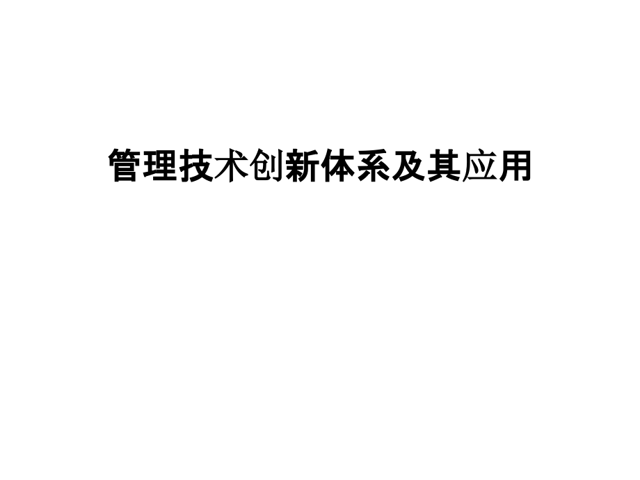 管理技术创新体系及其应用培训课件.ppt_第1页