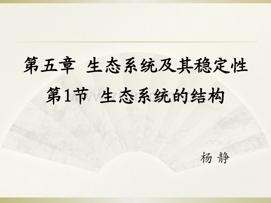 生态系统的结构-2018校公开课资料.pptx_第2页