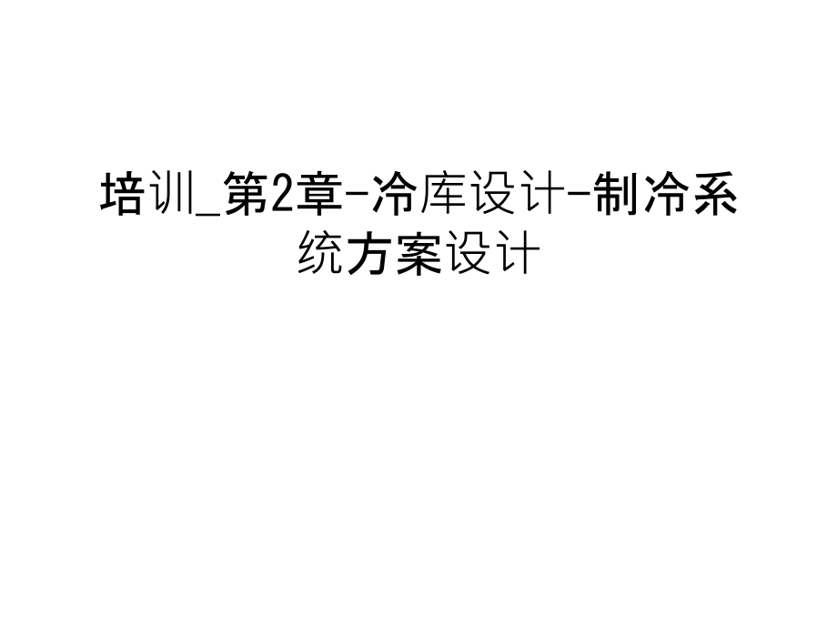 培训-第2章-冷库设计-制冷系统方案设计复习课程.ppt_第1页