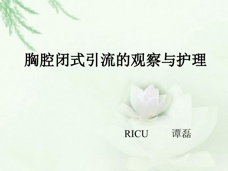 胸腔闭式引流的观察与护理教学提纲.ppt_第1页