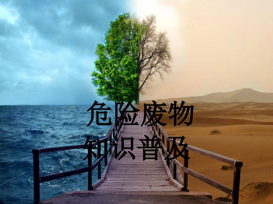 危险废物知识普及培训资料.ppt_第1页