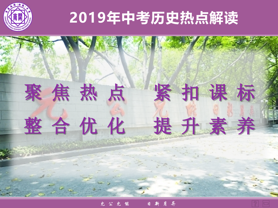 中考历史热点解读(重庆南开中学)培训课件.ppt_第1页