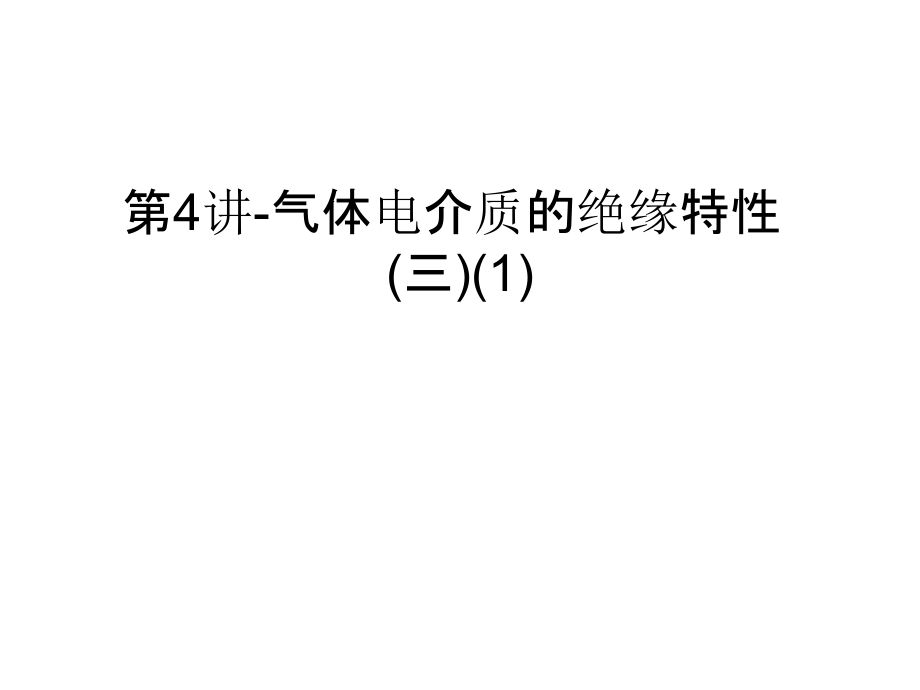 第4讲-气体电介质的绝缘特性(三)(1)只是分享.ppt_第1页