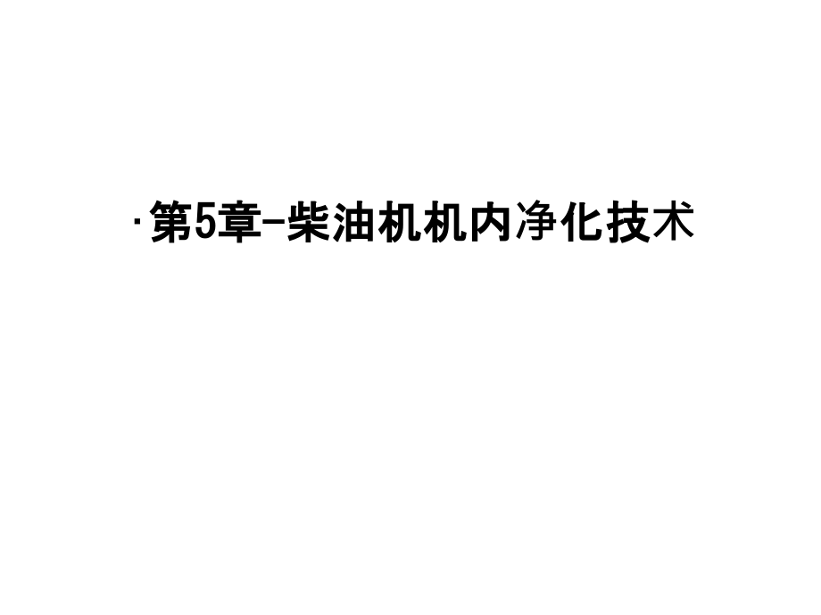 第5章-柴油机机内净化技术教程文件.ppt_第1页