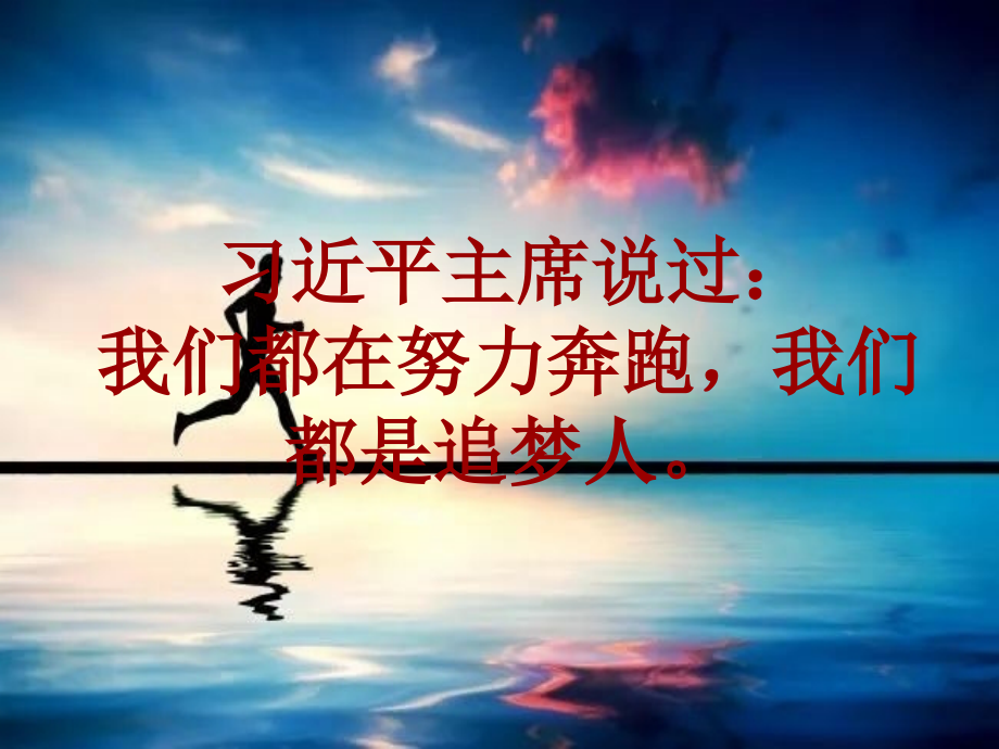 269我们是新时代的追梦人主题班会ppt教案资料.ppt_第2页