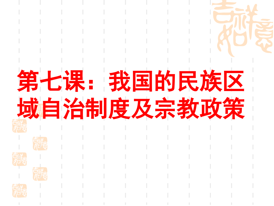 第七课我国的民族区域自治制度及宗教政策教程文件.ppt_第2页
