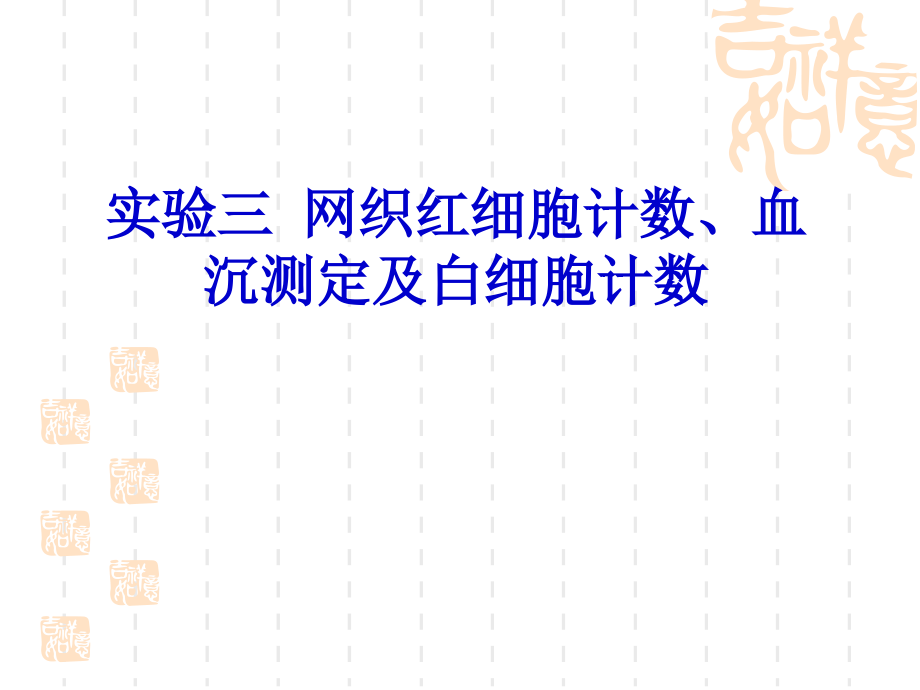 实验三、网织红细胞计数血沉测定学习资料.ppt_第1页