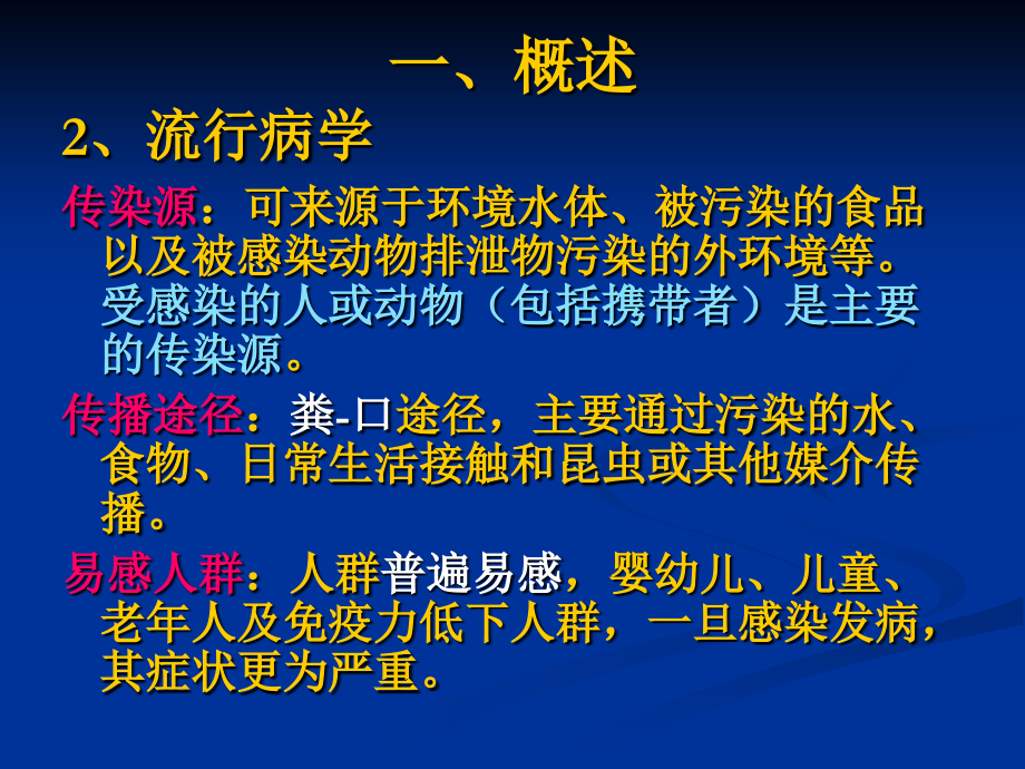 肠道传染病培训课件教案资料.ppt_第2页