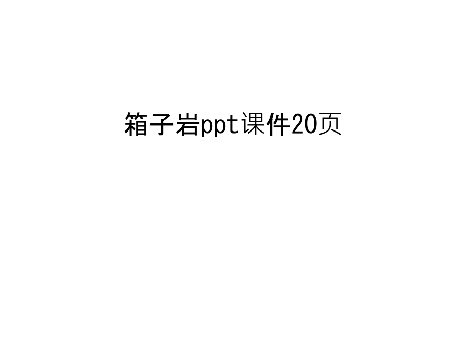 箱子岩ppt课件20页电子教案.ppt_第1页