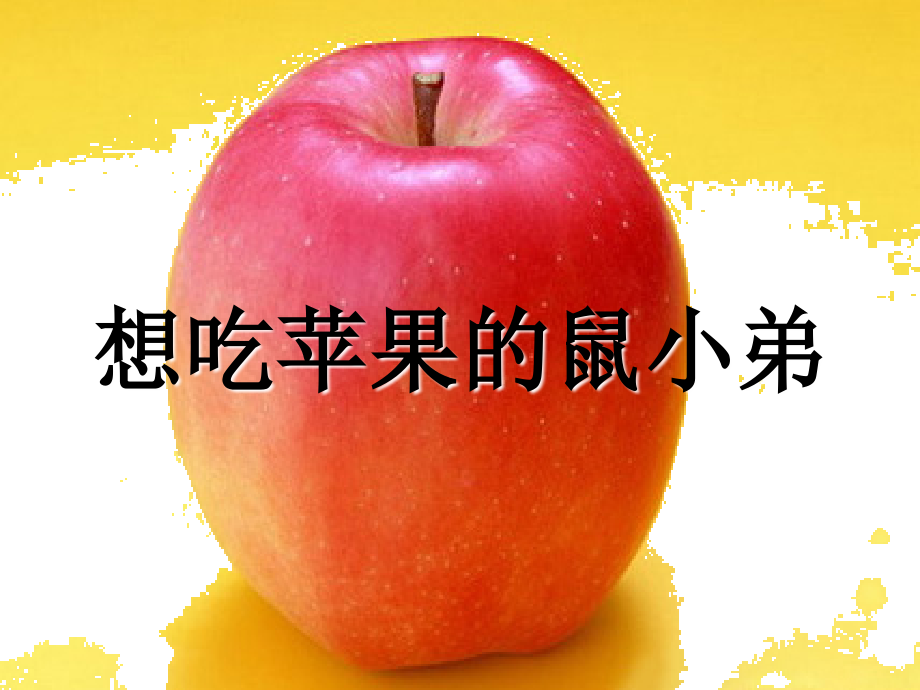 想吃苹果的鼠小弟绘本教学文案.ppt_第2页