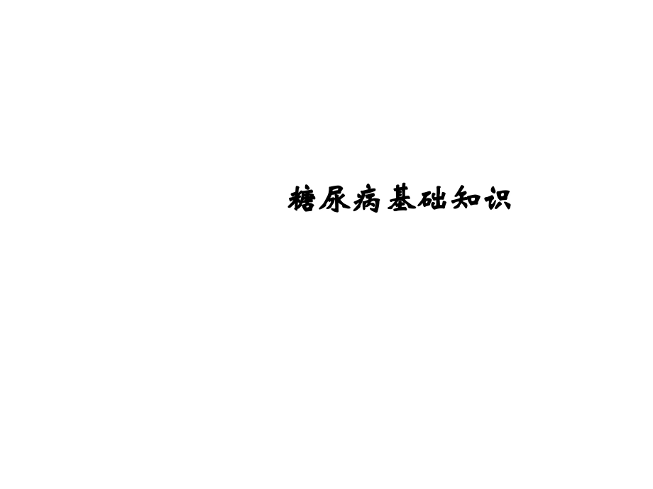糖尿病基础知识60865电子教案.ppt_第1页