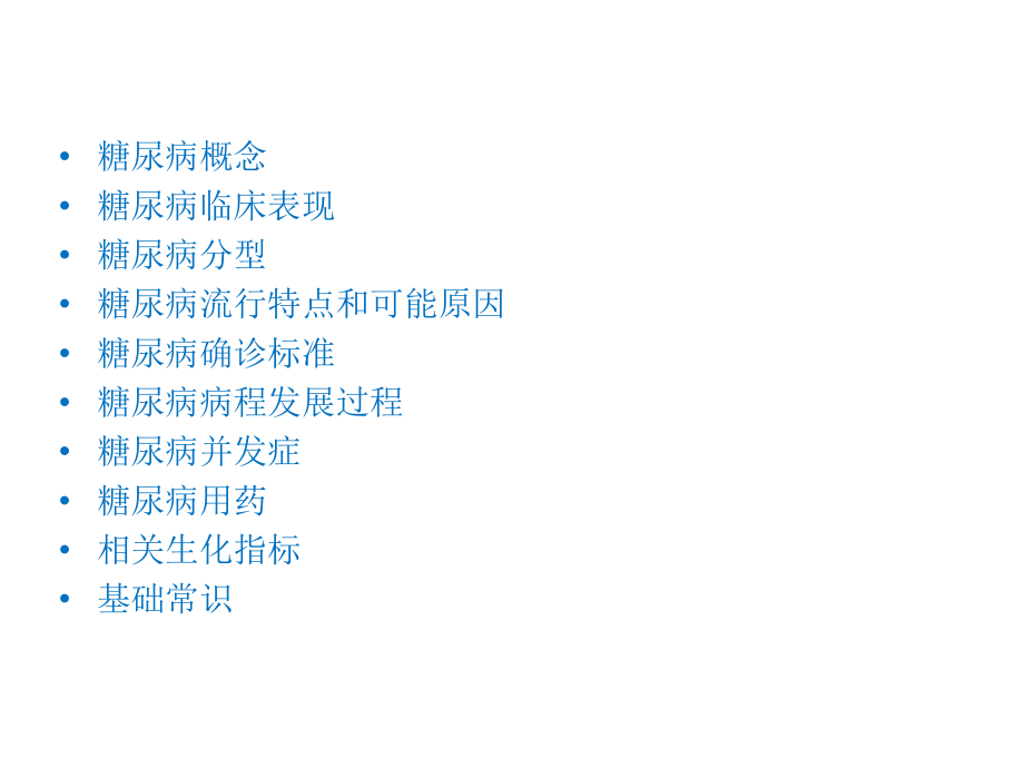 糖尿病基础知识60865电子教案.ppt_第2页