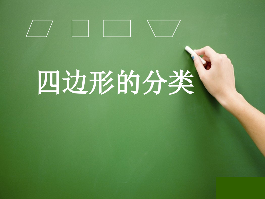 公开课课件《四边形分类》知识讲解.ppt_第1页
