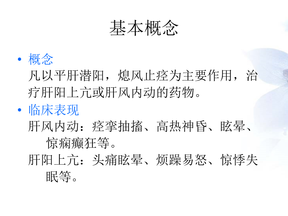 平肝熄风药与方剂说课讲解.ppt_第2页
