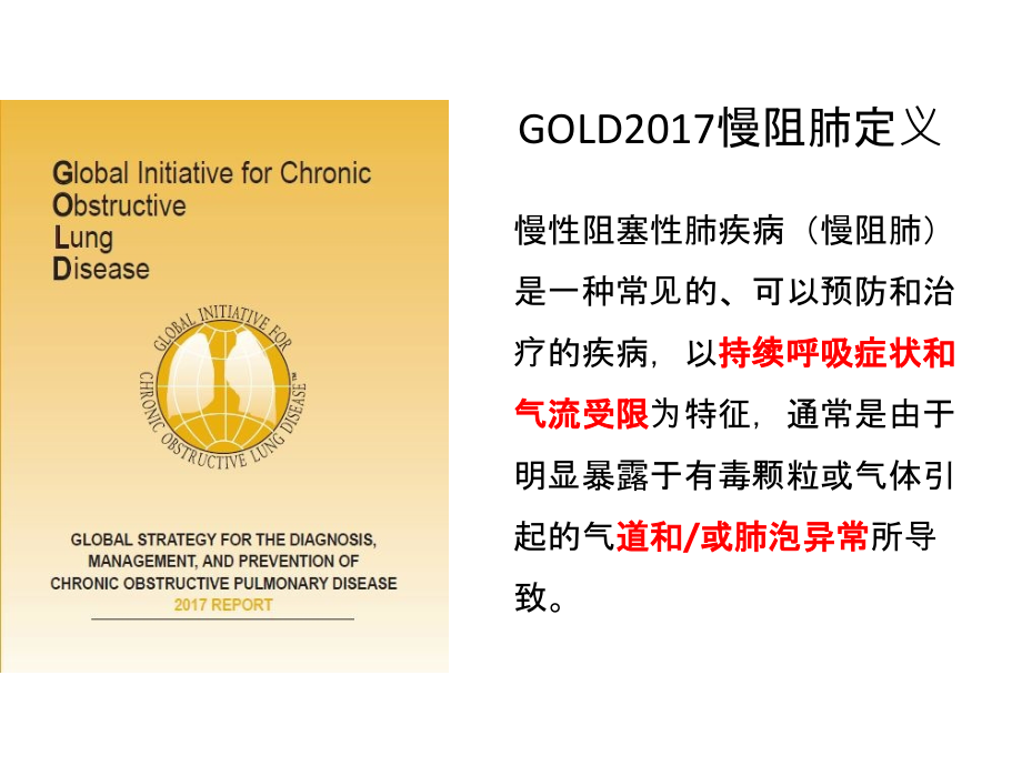 基层医院慢阻肺治疗与管理说课讲解.ppt_第2页
