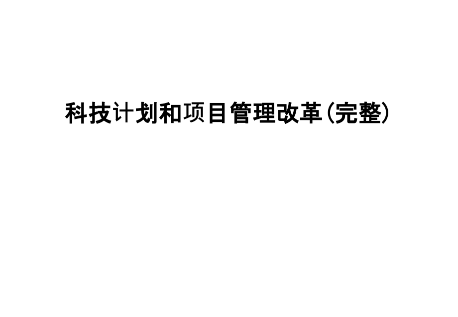 科技计划和项目管理改革资料讲解.ppt_第1页
